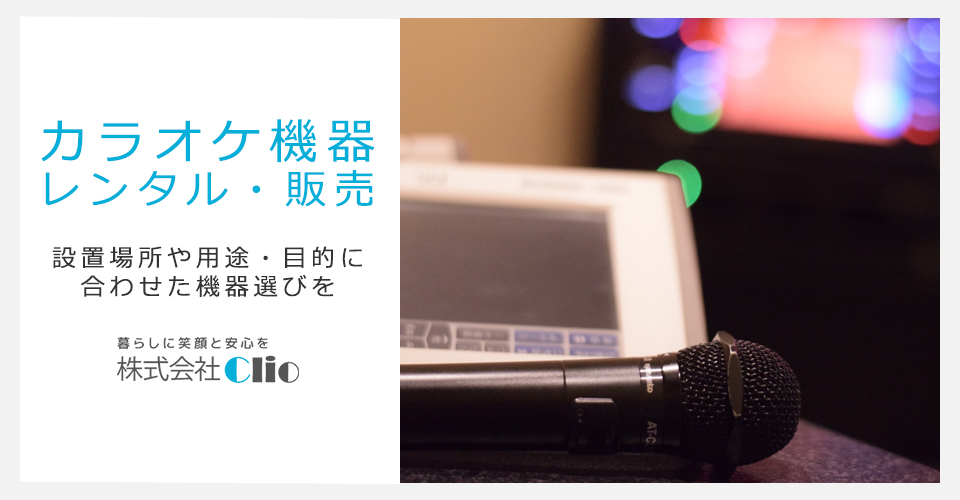 カラオケ機器レンタル・販売 | 設置場所や用途・目的に合わせた機器選びを