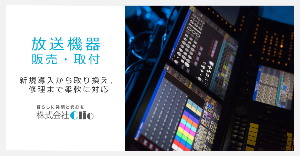 放送機器販売・取付 | 新規導入から取り換え、修理まで柔軟に対応
