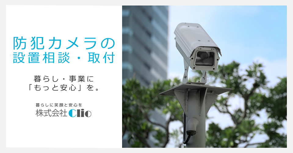 防犯カメラの設置相談・取付 | 暮らし・事業に「もっと安心」を。